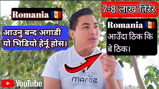 Romania 🇦🇩 7-8 लाख तिरेर आउँदा ठिक कि बे ठिक(आउनु बन्द अगाडी यो भिडियो हेर्नू होस @WLlama976