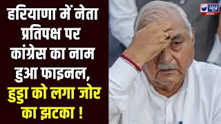 Haryana Congress ने फाइनल किया नेता प्रतिपक्ष का नाम, इस दिन होगा ऐलान । India News Haryana