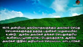 Tamil Quran - Sura 46  Al-Ahqaf (ஸூரத்துல் அஹ்காஃப்)