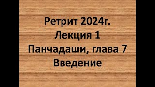 Панчадаши Лекция 1 Глава 7 Введение ко второй серии