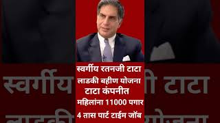 ratan tata/लाडकी बहीण योजना/part time job/11000पगार/#short