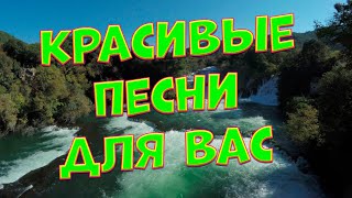 Заходи и Слушай! Здесь самые Лучшие песни!