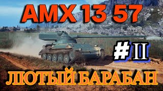 AMX 13 57 - ЛЮТЕЙШИЙ БАРАБАН НА 8 СНАРЯДОВ , ВТОРАЯ СЕРИЯ