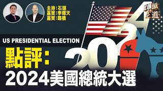 美國總統選舉日，了解美國各州開票情況，點評大選新聞、對華影響。 主持：石頭     嘉賓：李輝天   路橋   【頭頭是道】20241106