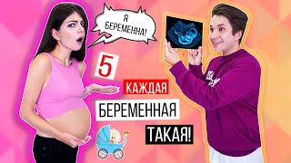 Я БЕРЕМЕННА! | КАЖДАЯ БЕРЕМЕННАЯ ТАКАЯ 5