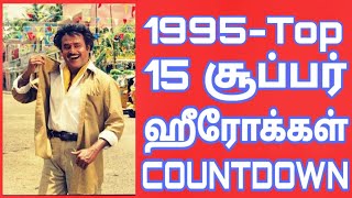 1995 - Tamil Cinema Win Top Heroes | 1995 வருடத்தின் டாப் 15 தமிழ் நடிகர்கள்|Top 15 Heroes Countdown