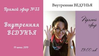 Моя ВЕДУНЬЯ. Эфир №33. 19.06.2019