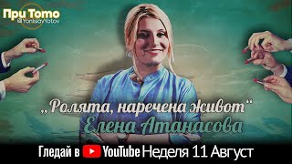 При ТоТо: Елена Атанасова 11.08.