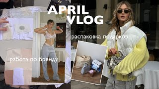 APRIL VLOG / работа по бренду, распаковка подарков, обучение по психологии