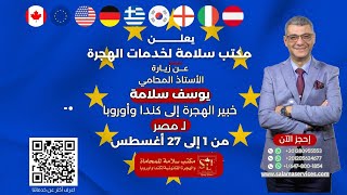 فيزا الشنجن ! ✈️ خبير الهجرة واللجوء المحامي يوسف سلامة في زيارة لمصر من 1 وحتى 27 أغسطس.. احجز الان