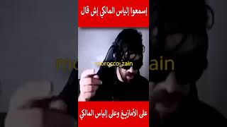 إسمعوا إلياس المالكي أش قال على الأمازيغ وعلى إلياس المالكي#المغرب#shorts#maroc#viral#trending#