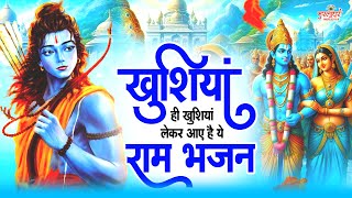 खुशियां ही खुशियां लेकर आए है ये राम भजन ~ Ram Bhajan 2024 ~ Shri Ram Bhajan ~ Ram Songs 2024