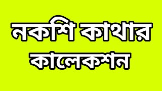 নকশি কাঁথার ডিজাইন কালেকশন/নকশি কাথার ফুল /nokshi katha/new nokshi katha design 2024/