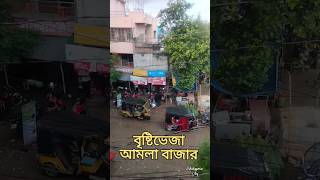 বৃষ্টি ভেজা আমলা বাজার🌦️🌦️ #shorts #rain #amlabazar #shortsviral