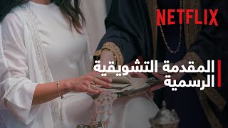 الحب أعمى حبيبي | المقدمة التشويقية الرسمية | Netflix