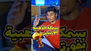 جلدهم جلد بسمكة الذهبية بفورتنايت🔥😂 #fortnite #اخبار_فورتنايت #فورتنايت