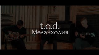 t.o.d. - меланхолия (acoustic)