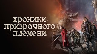 Хроники призрачного племени - Русский трейлер (2015)