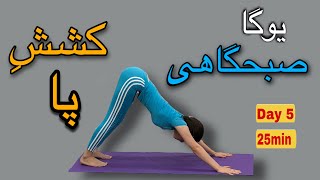 یوگا صبحگاهی|5/7,حرکات کششی برای پا