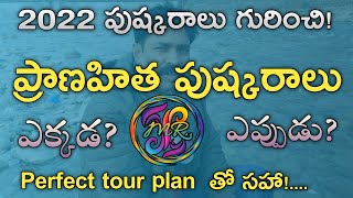 ||అర్జునగుట్టలో జరిగే ప్రాణహిత పుష్కరాలు2022||వరంగల్ TO కాళేశ్వరం 120KM.