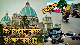 বিশ্ববিখ্যাত 😍 মন্দির দেখলাম মায়াপুরে || পুলিশ না মিস্ত্রি 🤣 || Funny Moto Vlog || Biker Raja 2.0