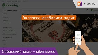 Юзабилити-аудит мобильной версии интернет-магазина siberia.eco