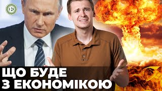 Наслідки ядерного удару для економіки України | Економічна правда