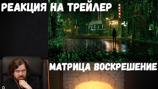 Реакция на трейлер: Матрица: Воскрешение