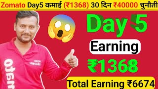 🤑Zomato दिन5 कमाई 😱( ₹1368 ) 30 दिन ₹40000 कमाई (चुनौती)