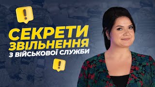 ⚡️Секрети звільнення з військової служби. @advocate_zhanna_hrushko #адвокат #військовослужбовці