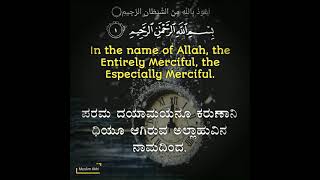 Surah Al-Asr 103: Verses 1 to 3 Kannada and English translation