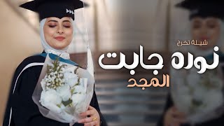 اغنية تخرج باسم نوره 2024 نورها بالعلم قد زاد نور شيلة تخرج من الجامعة شيلات تخرج باسم نورة