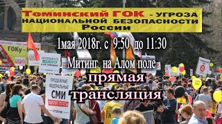 Live.1Мая-Митинг"Том ГОК-угроза нац. безопасности "