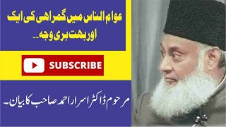 Awam ul Naas Main Ghum Rahi ki Bohat Bari waja ||Late Dr. Israr Ahmed New Lecture.