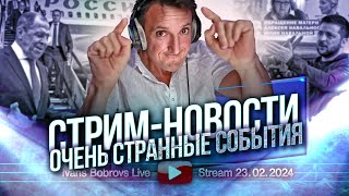 Очень странные события. Стрим - Новости 23.02.2024