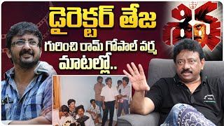 Ram Gopal Varma Shocking Words About Director Teja | RGV About Director Teja | @idtalkies