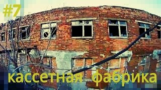 Кассетная фабрика RONEeS, кирпичный завод и гаражи. (URBAN - 7 серия)... Совместно с "Mini Star".