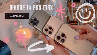 ЭСТЕТИКА • РАСПАКОВКА IPHONE 14 Pro Max • сравниваю с 11/12 Pro Max