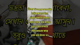 নিজের Strong Personality তৈরি করুন/অভদ্রের কাছে দূর্বল হবেন না