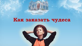 Как заказать чудеса в жизни.  Практика от Архангела Михаила.