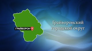 С любовью о Белогорье "Грайворонский городской округ"