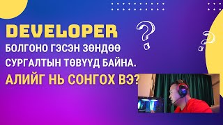 DEVELOPER болгоно гэсэн зөндөө сургалтын төвүүд байна. Алийг нь сонгох вэ?