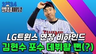 LG트윈스 연장 혈투 비하인드, 캡틴 김현수 포수 데뷔할 뻔..!!