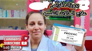 بروزاك كبسول علاج الامراض النفسيه prozac capsule