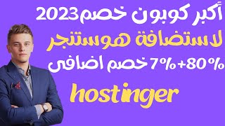 أجدد كوبون خصم هوستنجر 2023- شرح شراء استضافة هوستنجر مع اكبر خصم + دومين مجانى