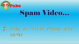 ዩቲዩብ ላይ ያልተፈቀዱ ነገሮች-Spam videos and comments on YouTubeSpam Words on YouTube-Spam words-spams