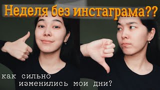 НЕДЕЛЯ БЕЗ ИНСТАГРАМА || Как изменилась моя жизнь? social media detox