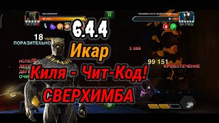 Киллмонгер - Чит-Код! Икар 6.4.4 | СВЕРХИМБА | 100К КРИТЫ | Марвел: Битва Чемпионов