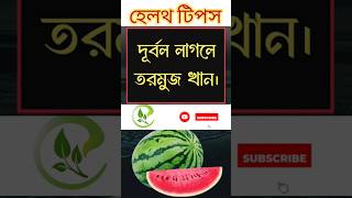 Healthy Lifestyle Tips | সুস্বাস্থ্যের জন্য স্বাস্থ্য টিপস