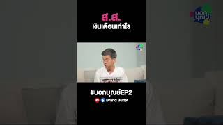 สงสัย ส.ส เงินเดือนเท่าไหร่กัน? #ศิธา #บอกบุณย์ #บอกบุณย์EP2 #BokBoon #brandbuffet